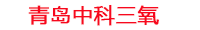 孝感工厂化水产养殖设备_孝感水产养殖池设备厂家_孝感高密度水产养殖设备_孝感水产养殖增氧机_中科三氧水产养殖臭氧机厂家